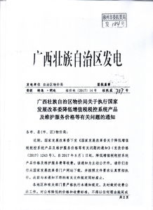轉發廣西壯族自治區物價局關于執行國家發展改革委降低增值稅稅控系統產品及維護服務價格等有關問題的通知